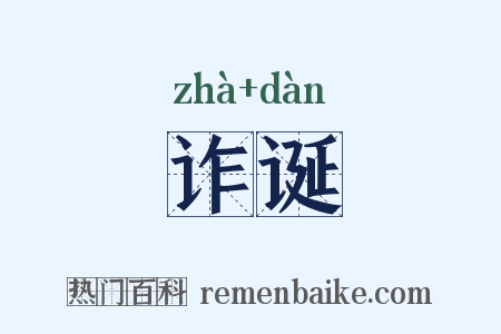 诈诞是什么意思的图片